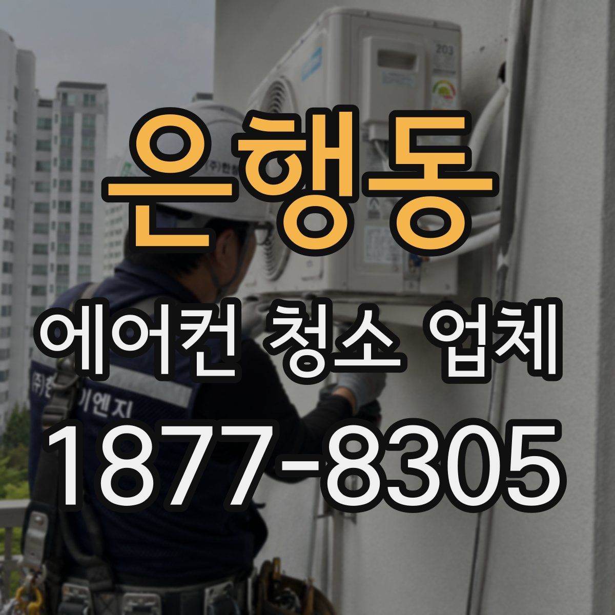 은행동 에어컨 청소 업체