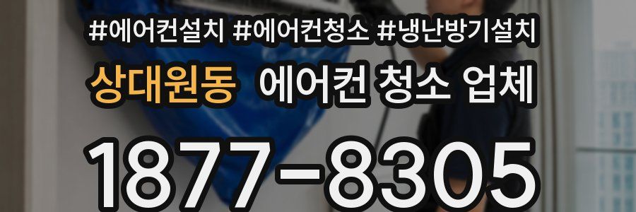 상대원동 에어컨 청소 업체