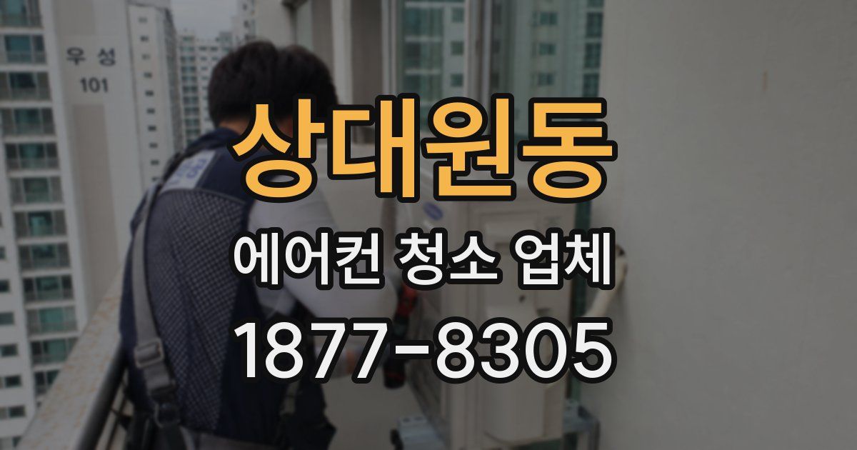 상대원동 에어컨 청소 업체