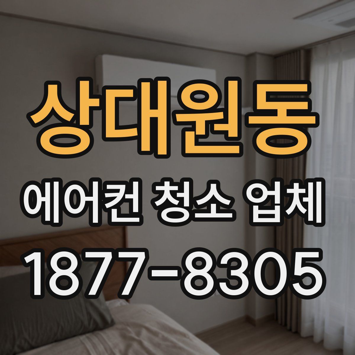 상대원동 에어컨 청소 업체
