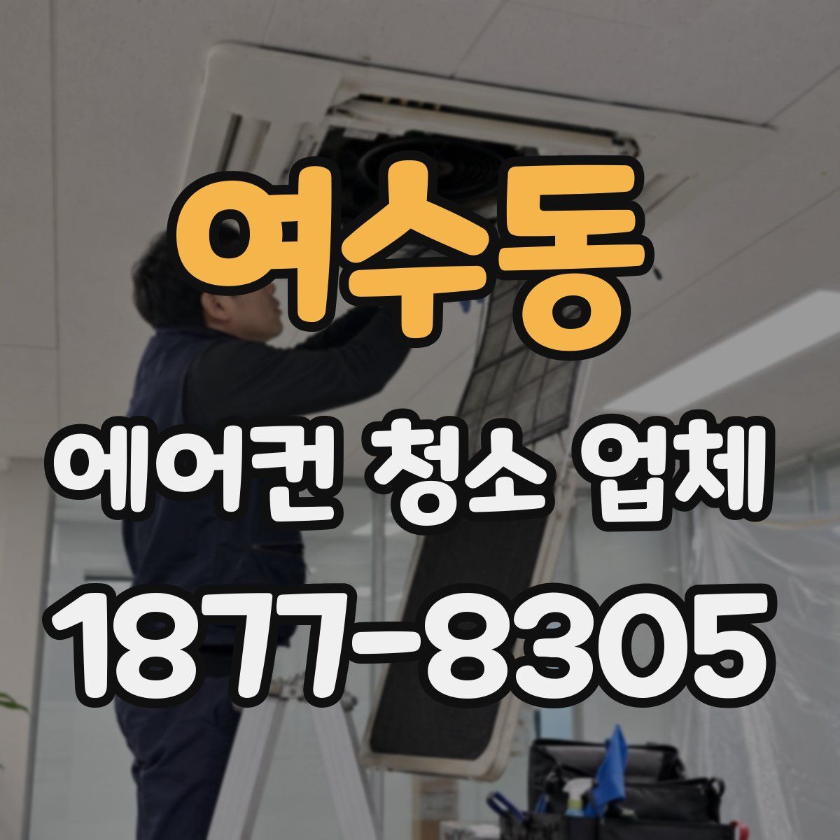 여수동 에어컨 청소 업체