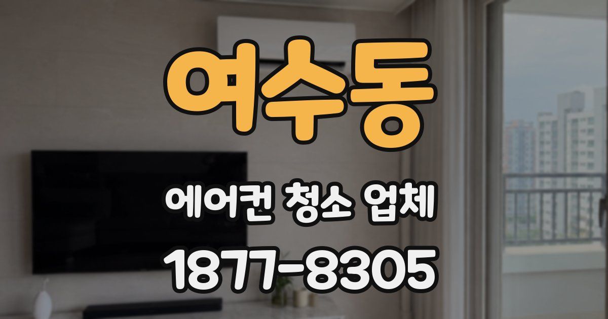 여수동 에어컨 청소 업체