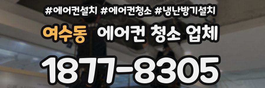 여수동 에어컨 청소 업체