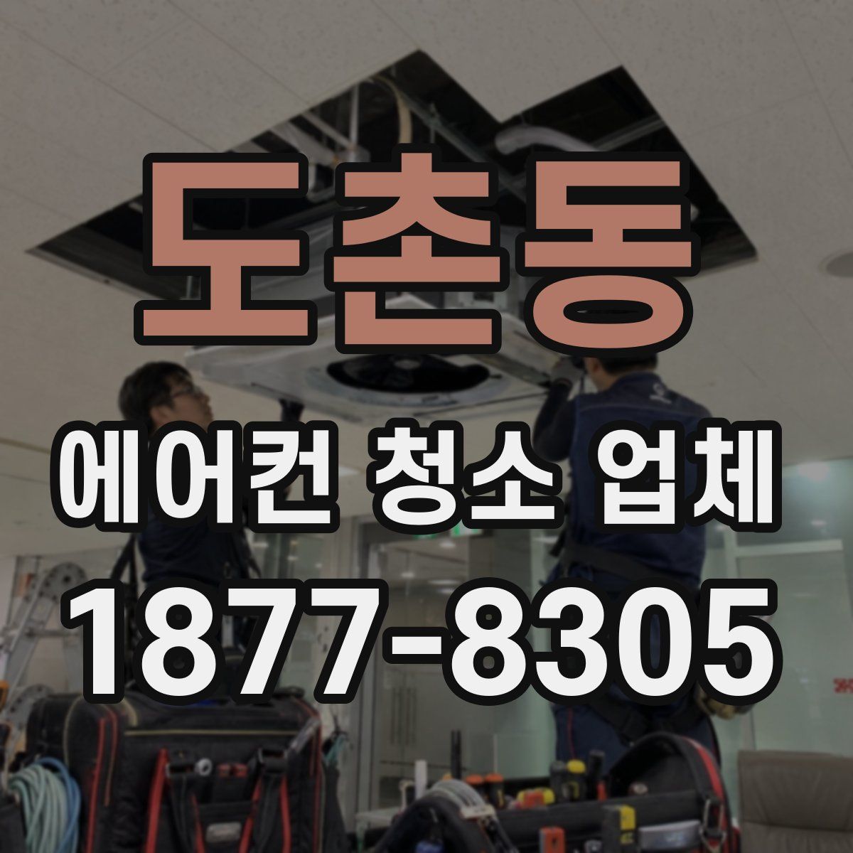 도촌동 에어컨 청소 업체