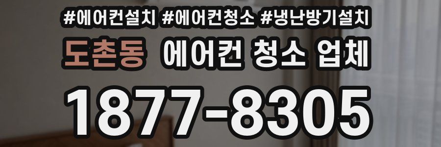 도촌동 에어컨 청소 업체