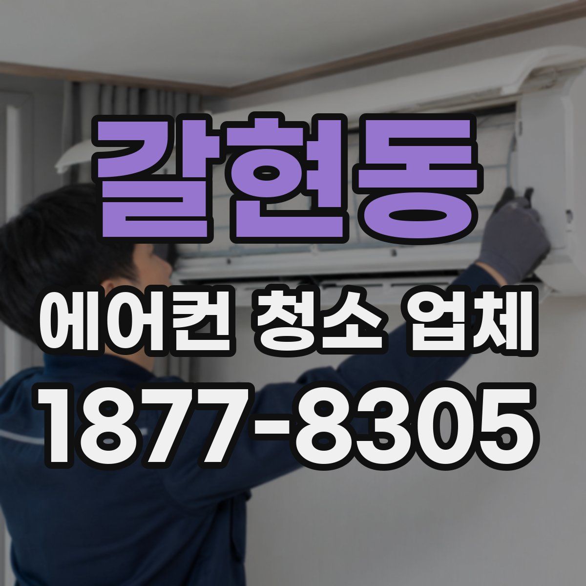 갈현동 에어컨 청소 업체