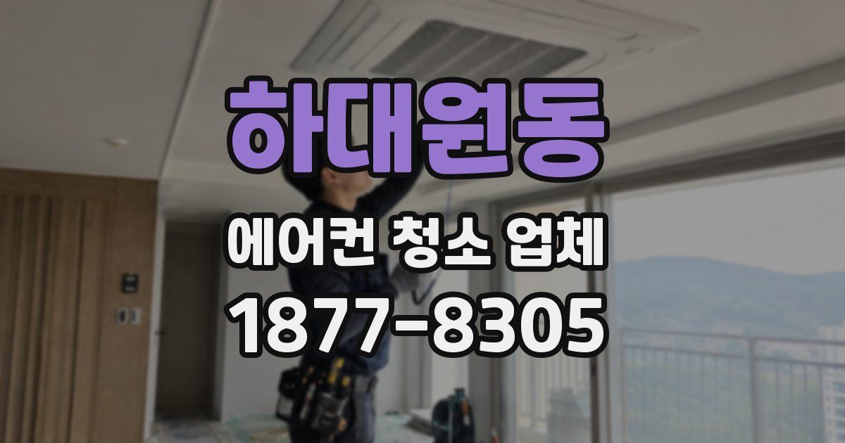 하대원동 에어컨 청소 업체