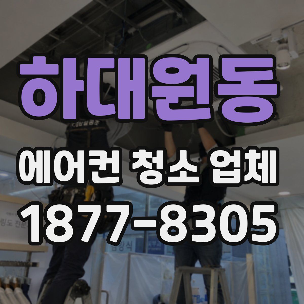 하대원동 에어컨 청소 업체