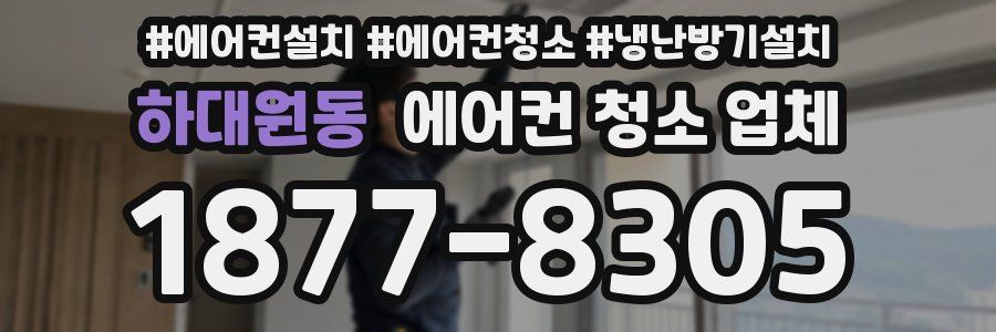 하대원동 에어컨 청소 업체