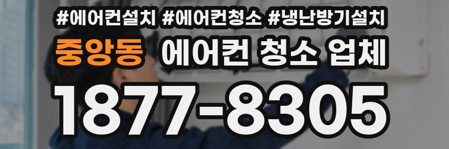 중앙동 에어컨 청소 업체