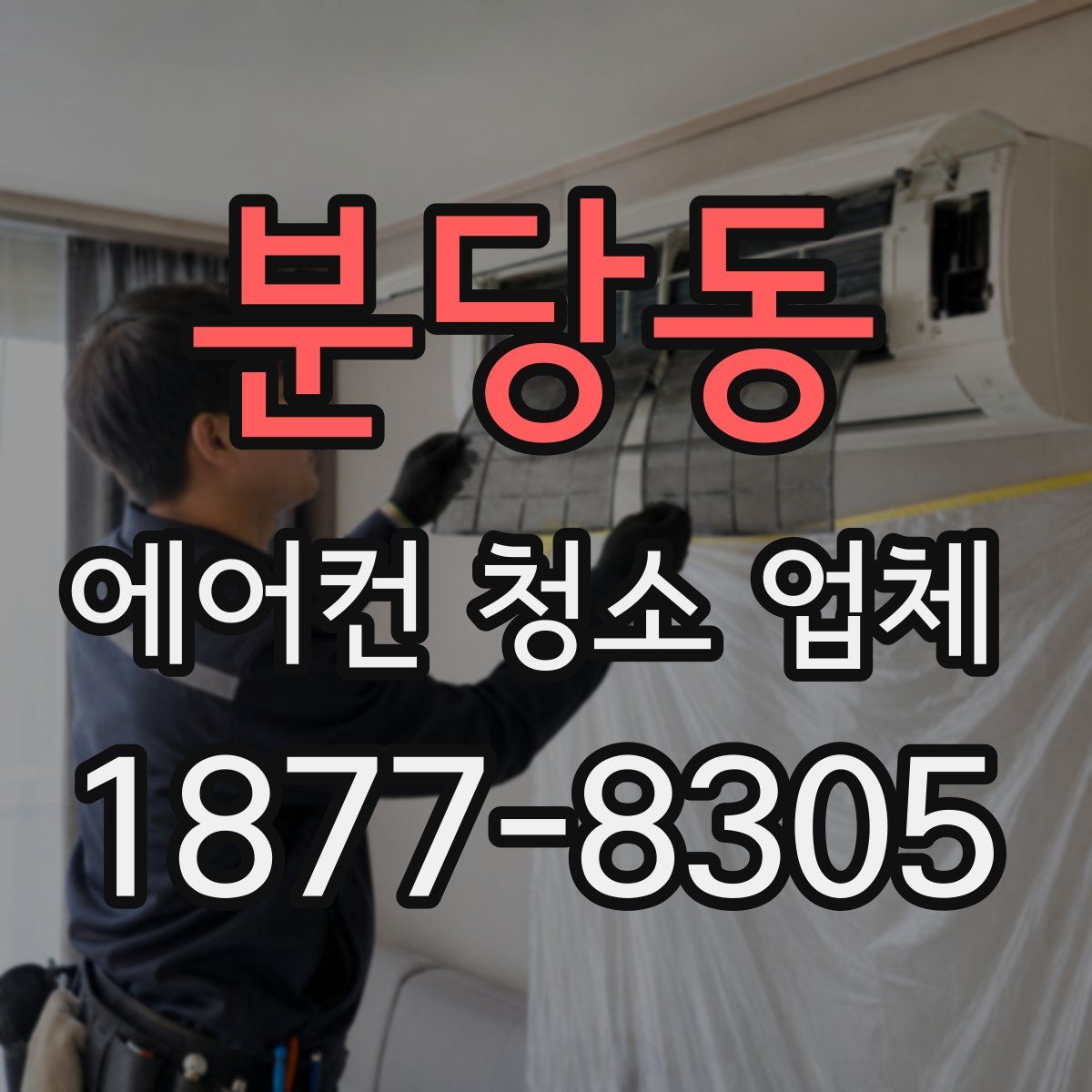 분당동 에어컨 청소 업체