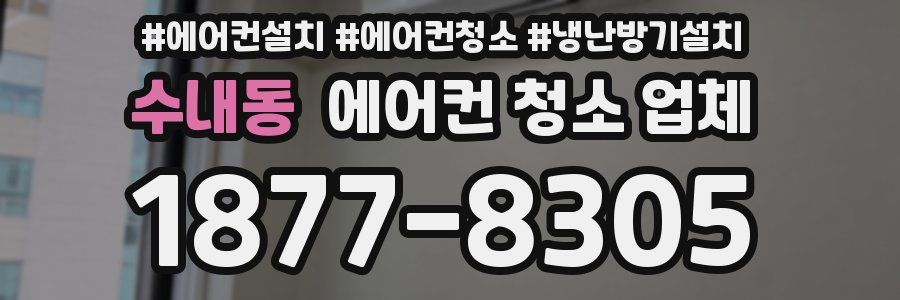 수내동 에어컨 청소 업체