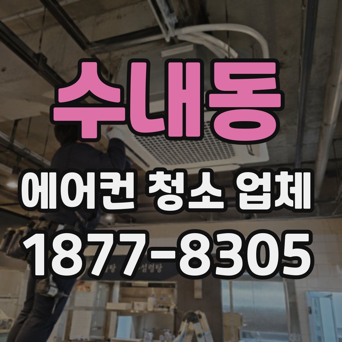 수내동 에어컨 청소 업체