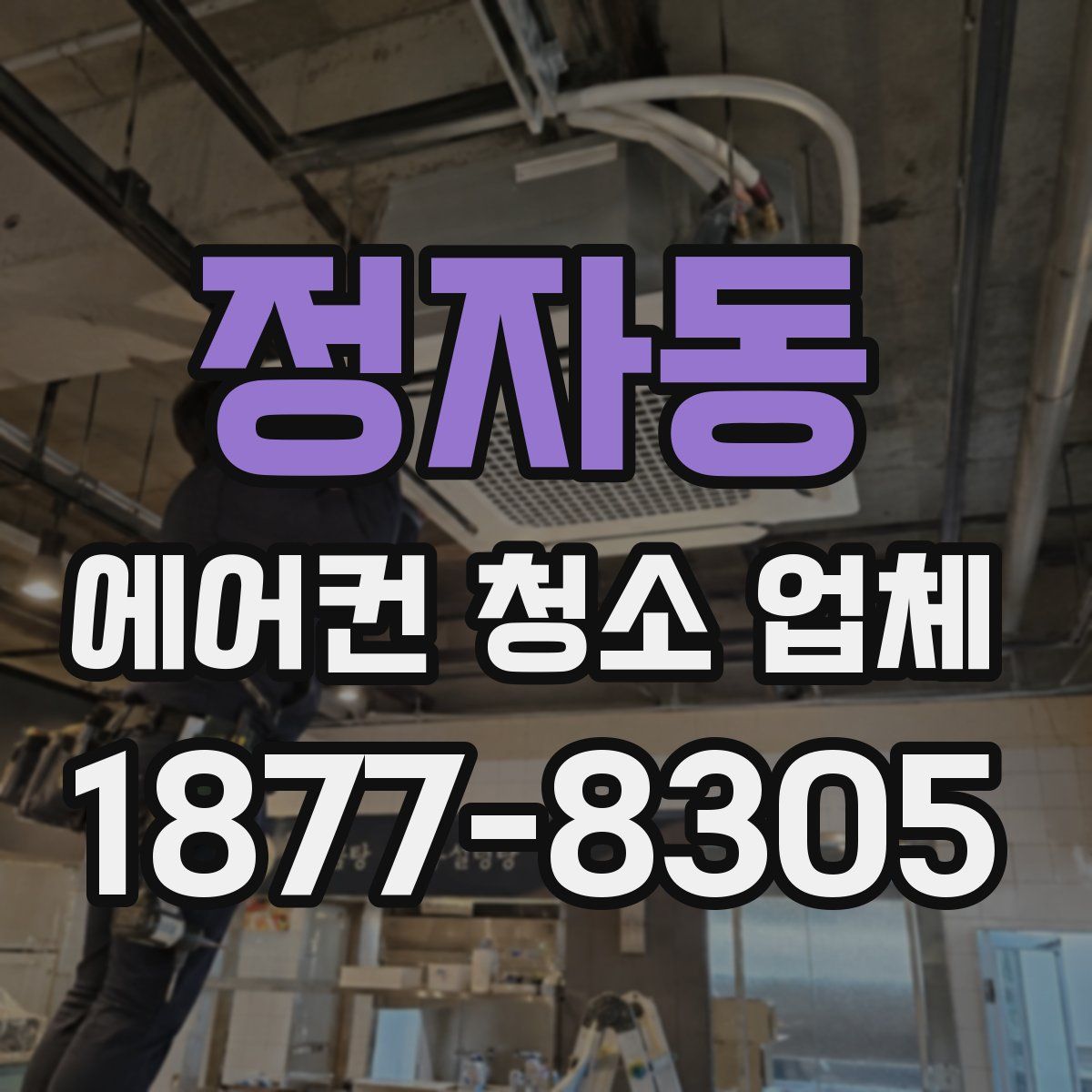 정자동 에어컨 청소 업체