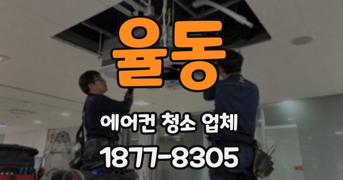 율동 에어컨 청소 업체