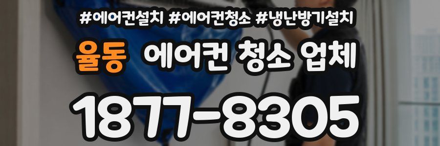 율동 에어컨 청소 업체