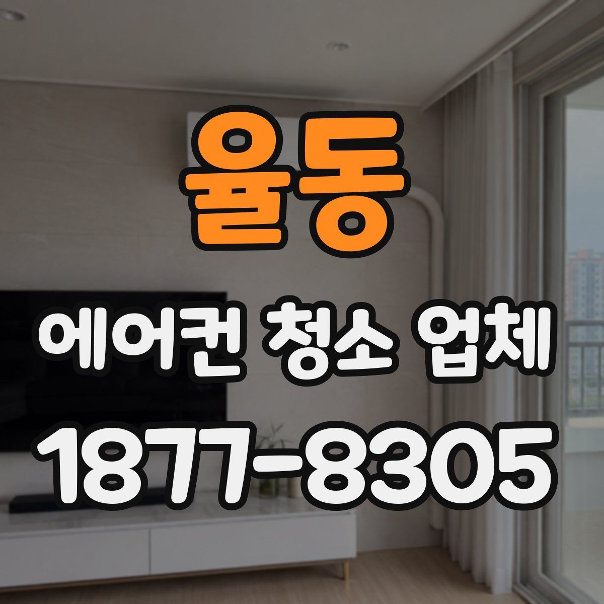 율동 에어컨 청소 업체