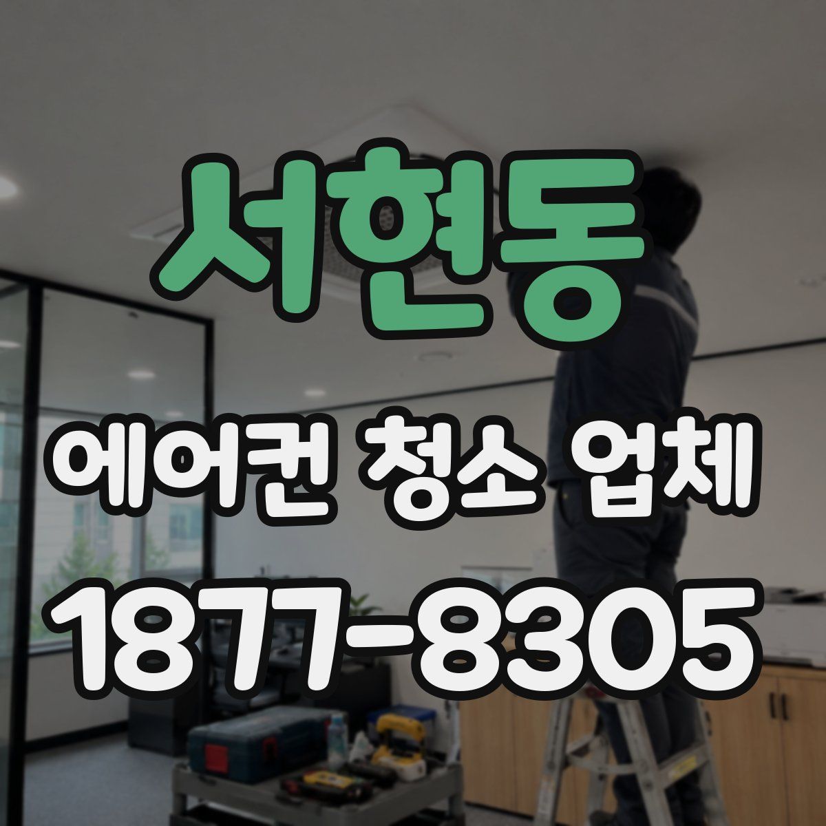 서현동 에어컨 청소 업체