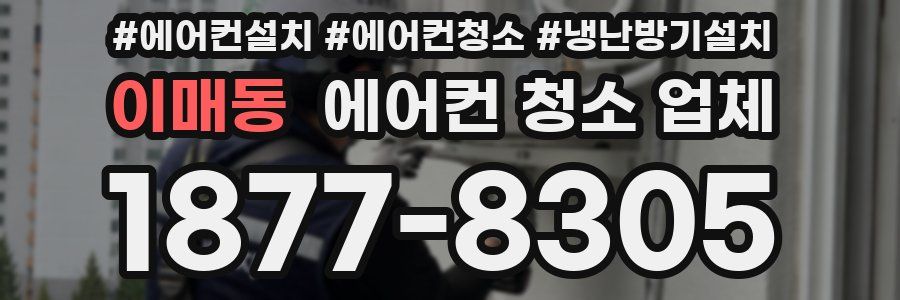 이매동 에어컨 청소 업체