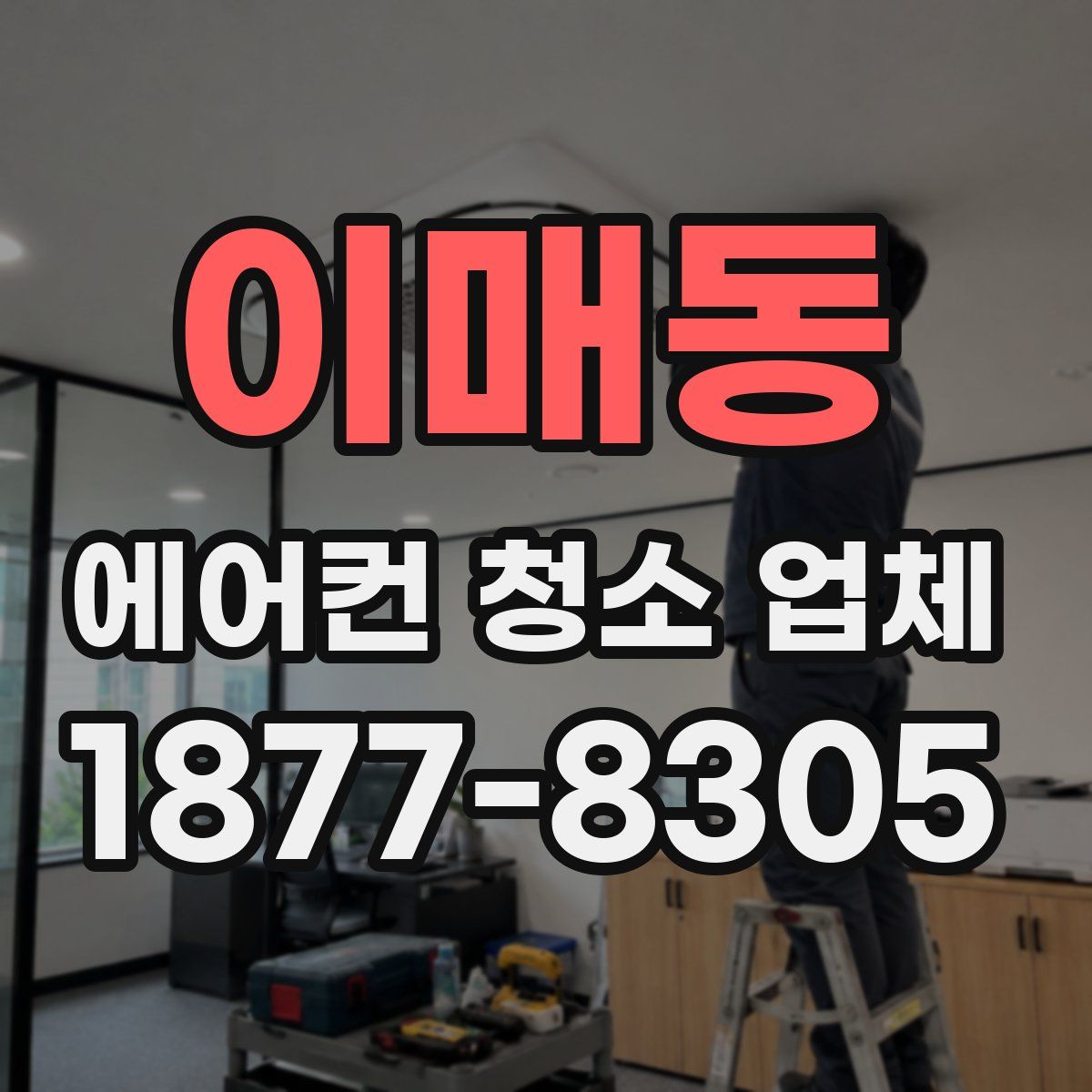 이매동 에어컨 청소 업체