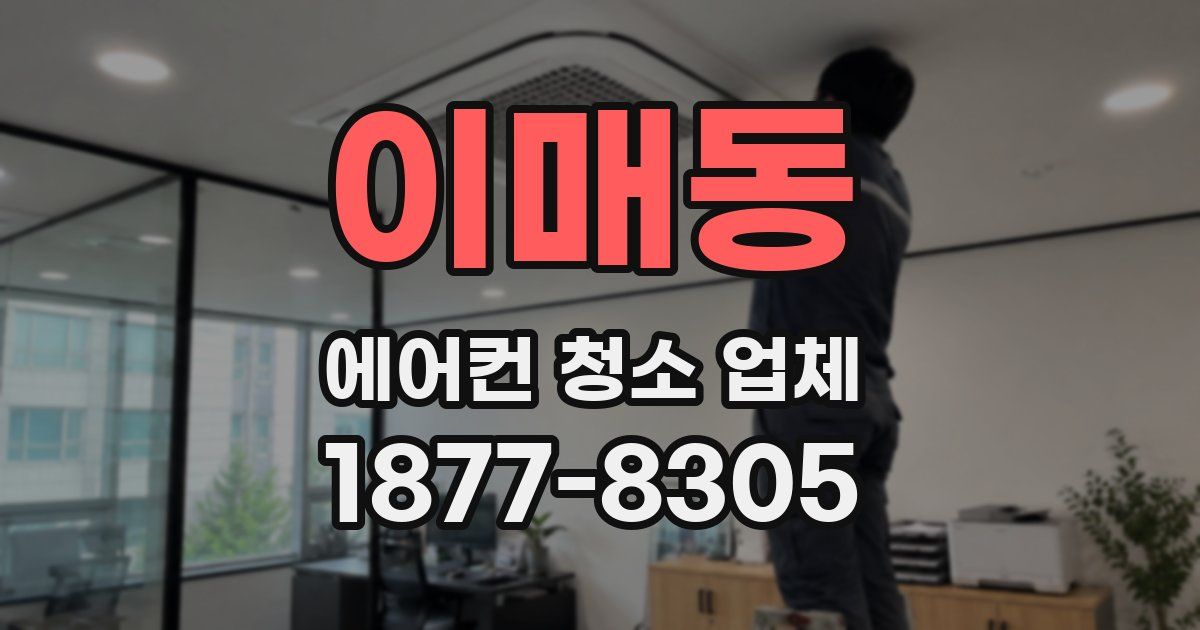 이매동 에어컨 청소 업체