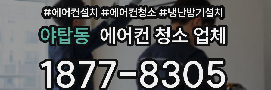 야탑동 에어컨 청소 업체