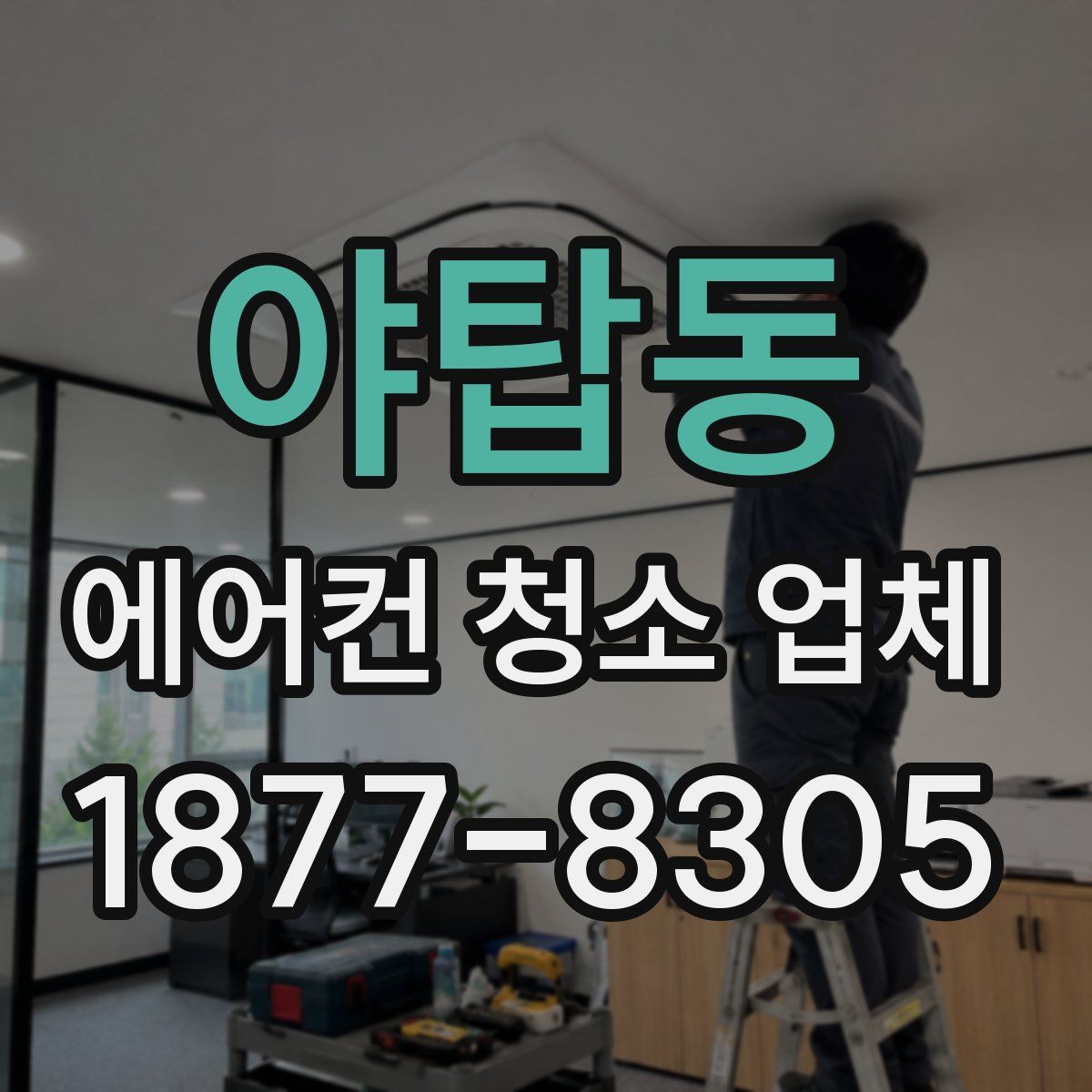 야탑동 에어컨 청소 업체