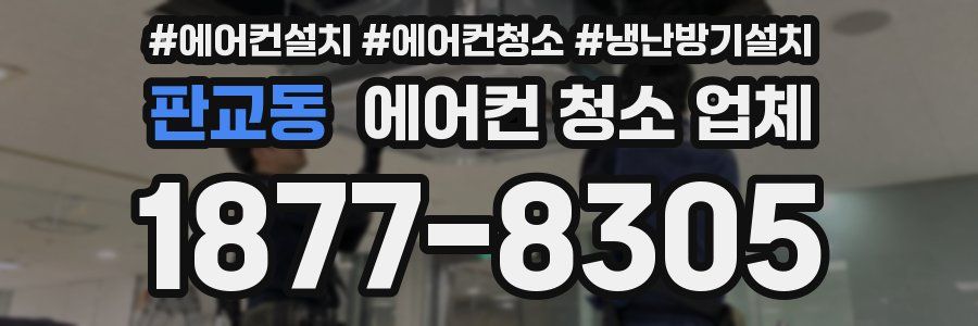 판교동 에어컨 청소 업체