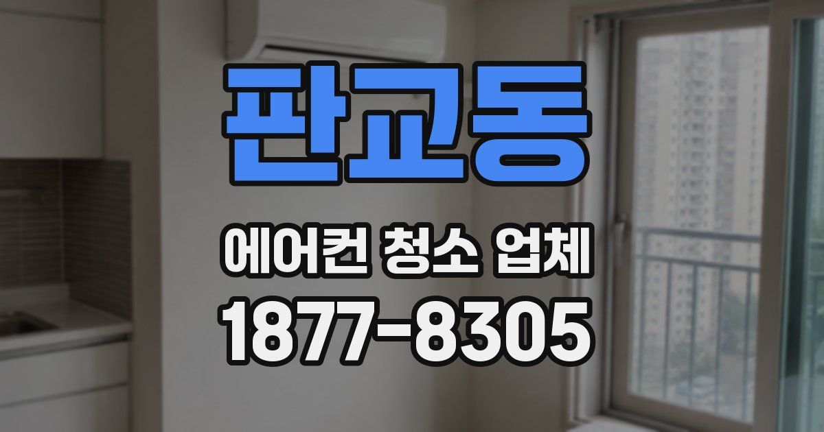판교동 에어컨 청소 업체