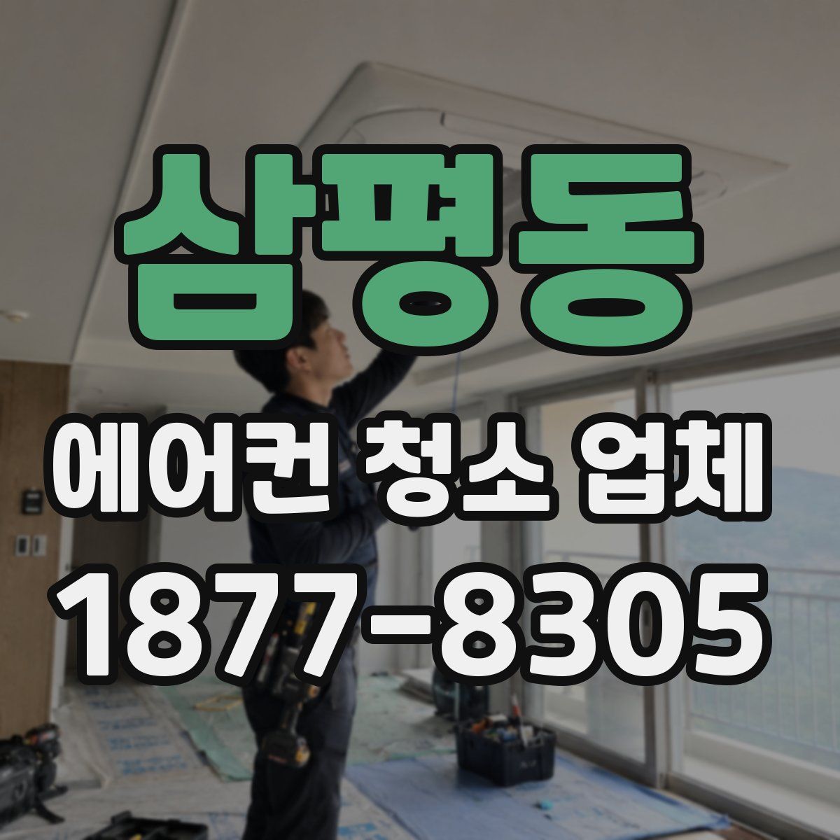 삼평동 에어컨 청소 업체