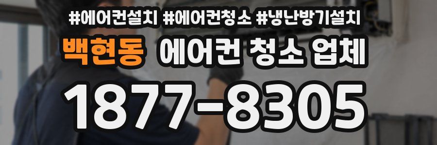 백현동 에어컨 청소 업체