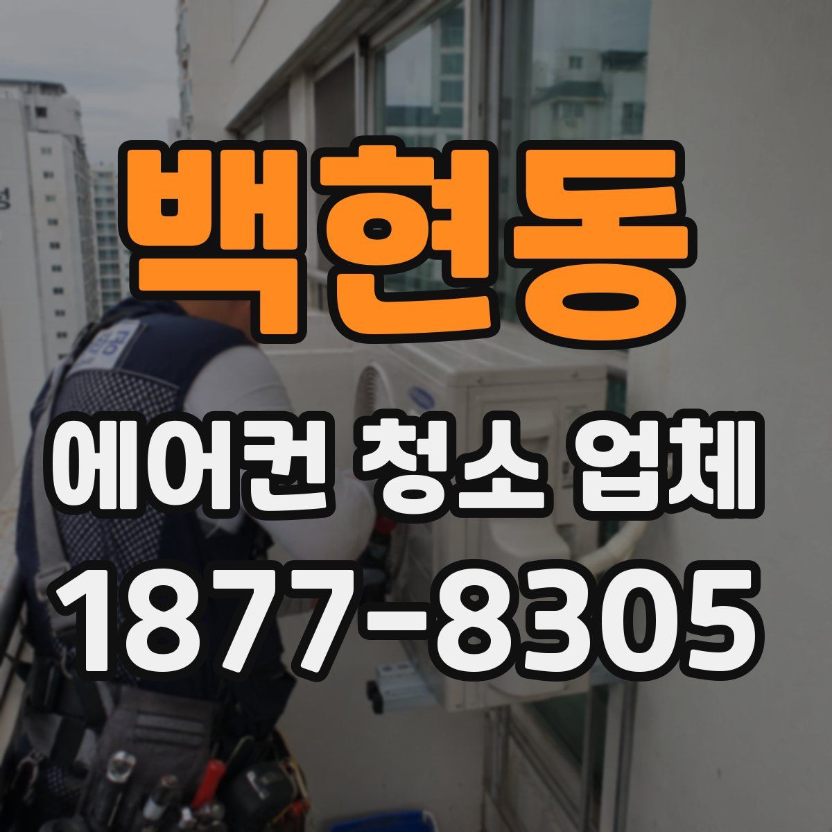 백현동 에어컨 청소 업체