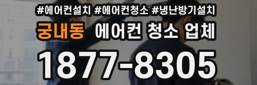 궁내동 에어컨 청소 업체