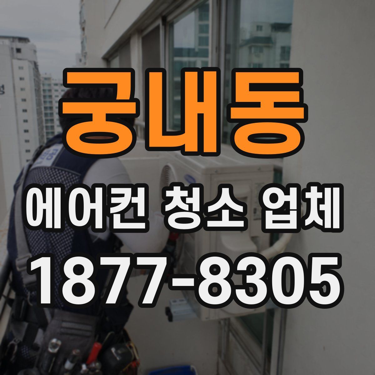 궁내동 에어컨 청소 업체