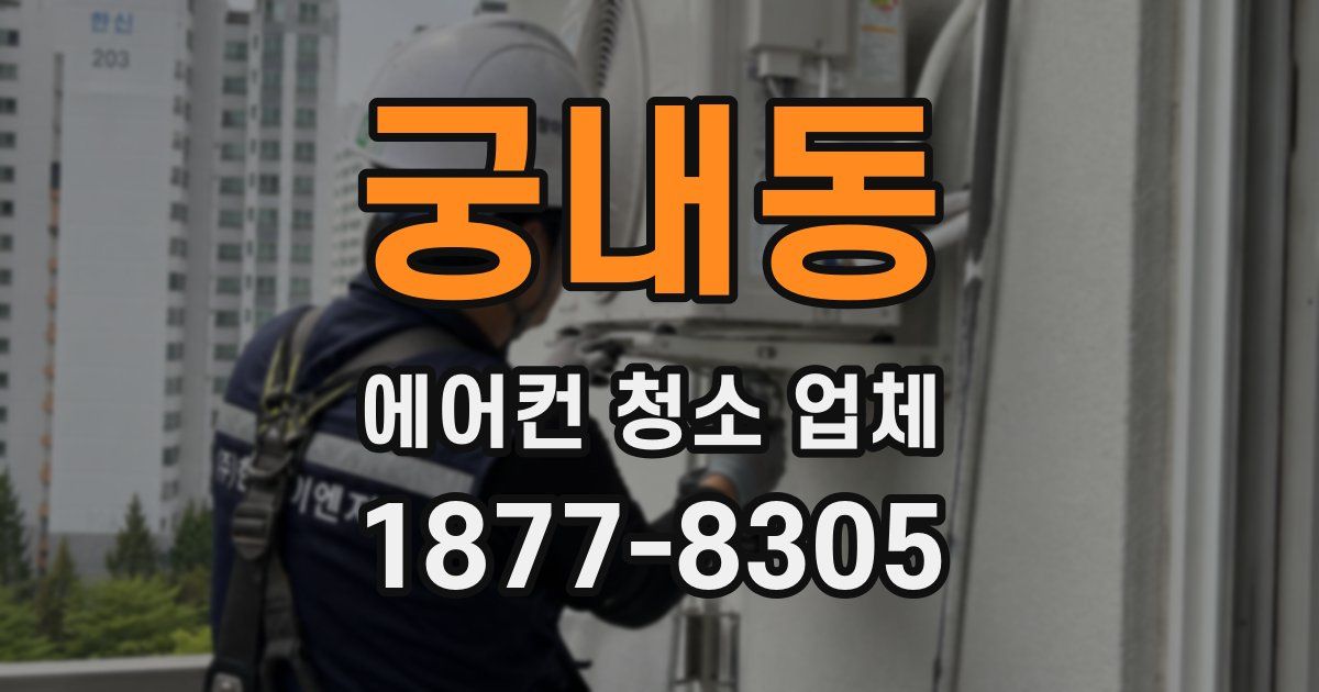 궁내동 에어컨 청소 업체