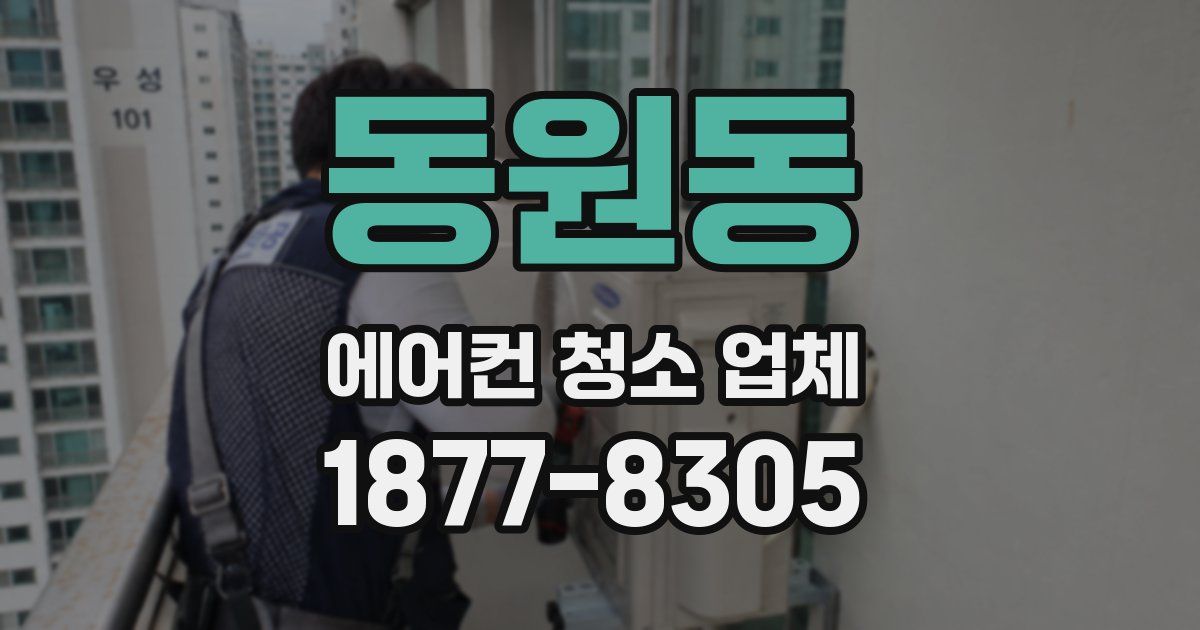 동원동 에어컨 청소 업체
