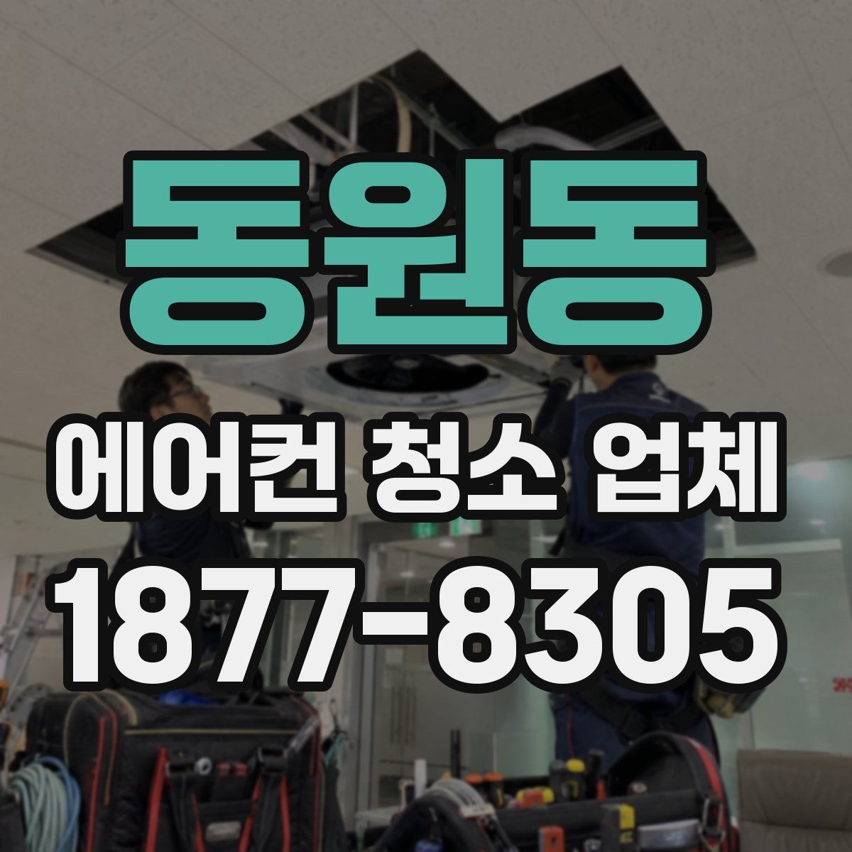동원동 에어컨 청소 업체