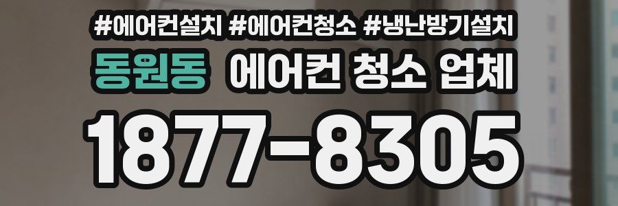 동원동 에어컨 청소 업체