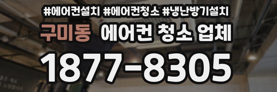 구미동 에어컨 청소 업체