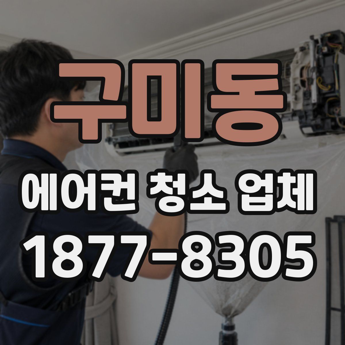 구미동 에어컨 청소 업체