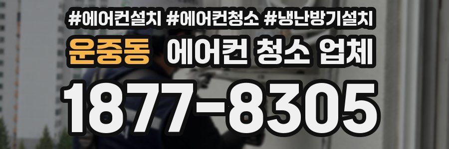 운중동 에어컨 청소 업체