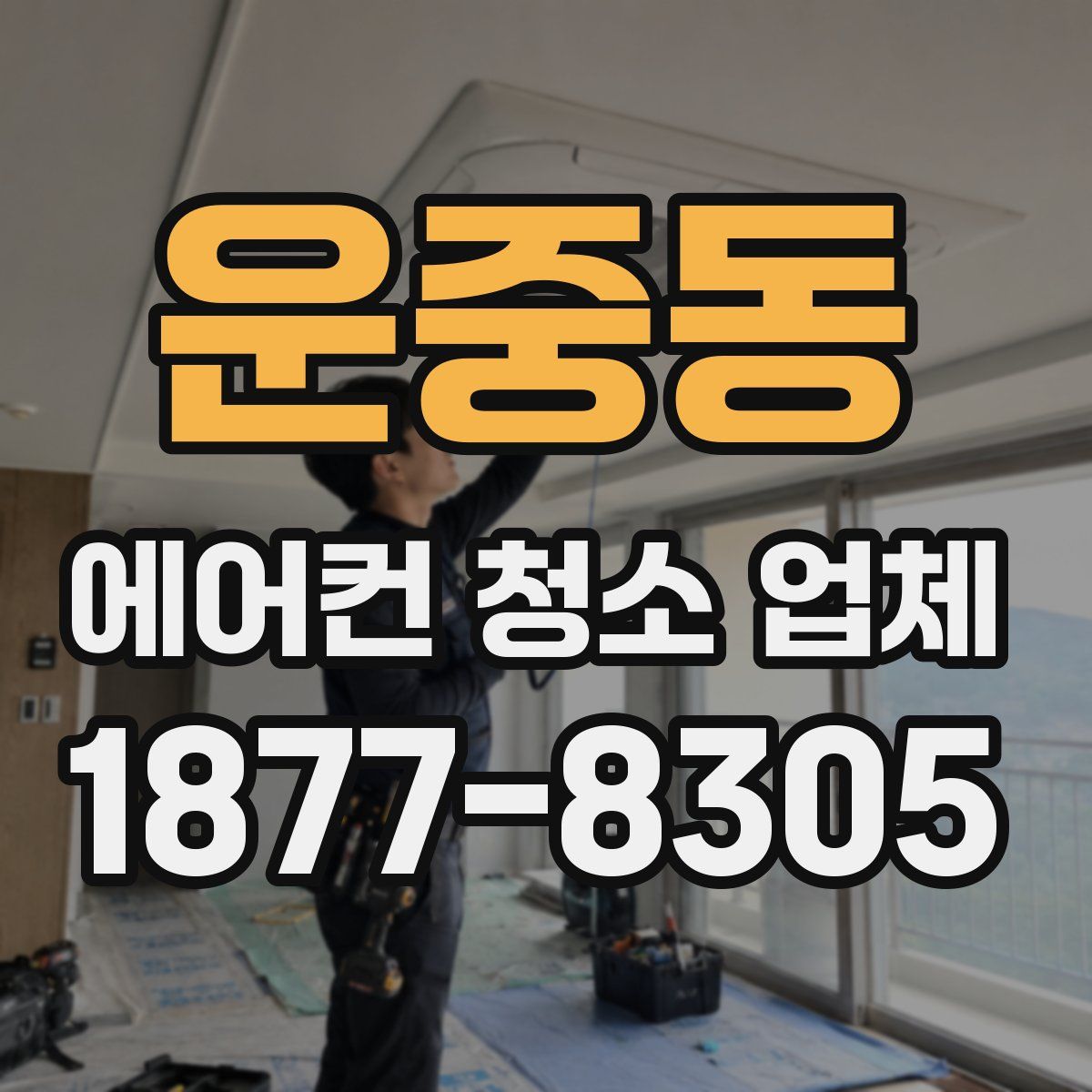 운중동 에어컨 청소 업체