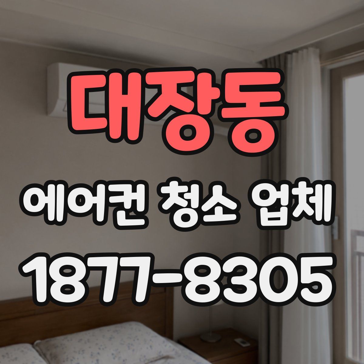 대장동 에어컨 청소 업체