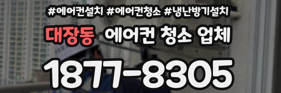 대장동 에어컨 청소 업체