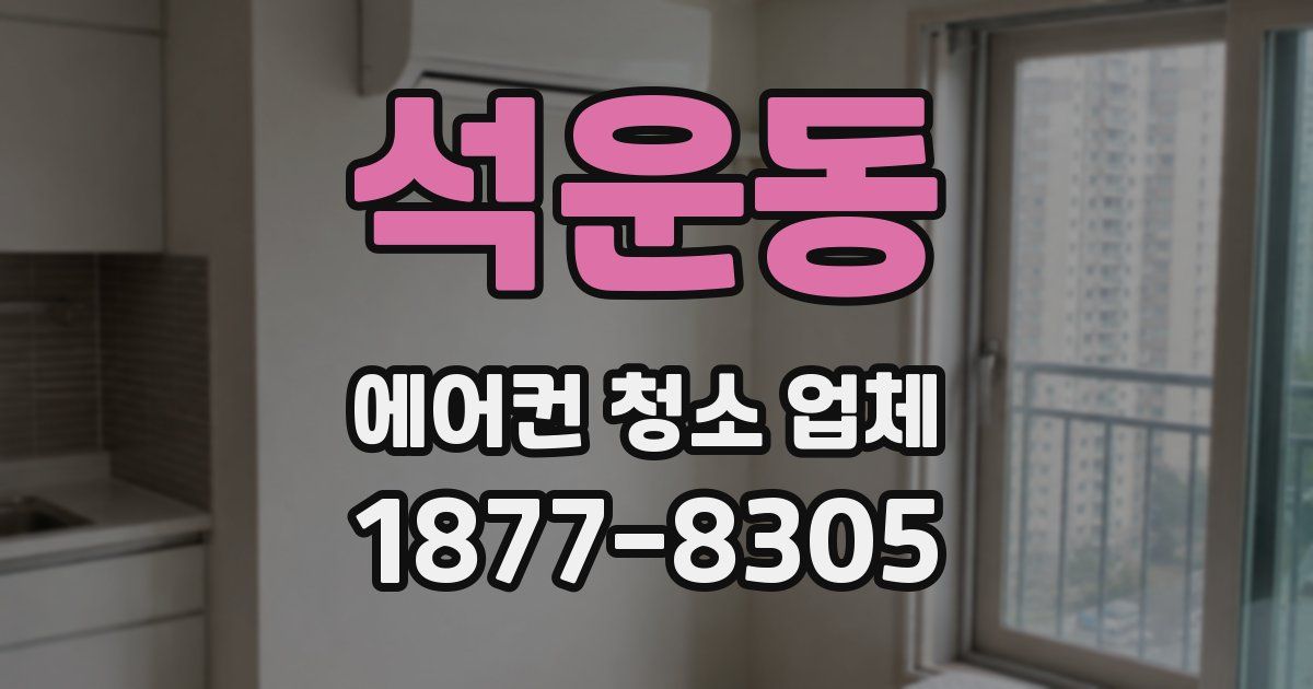 석운동 에어컨 청소 업체