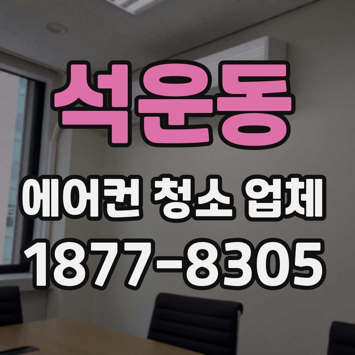 석운동 에어컨 청소 업체