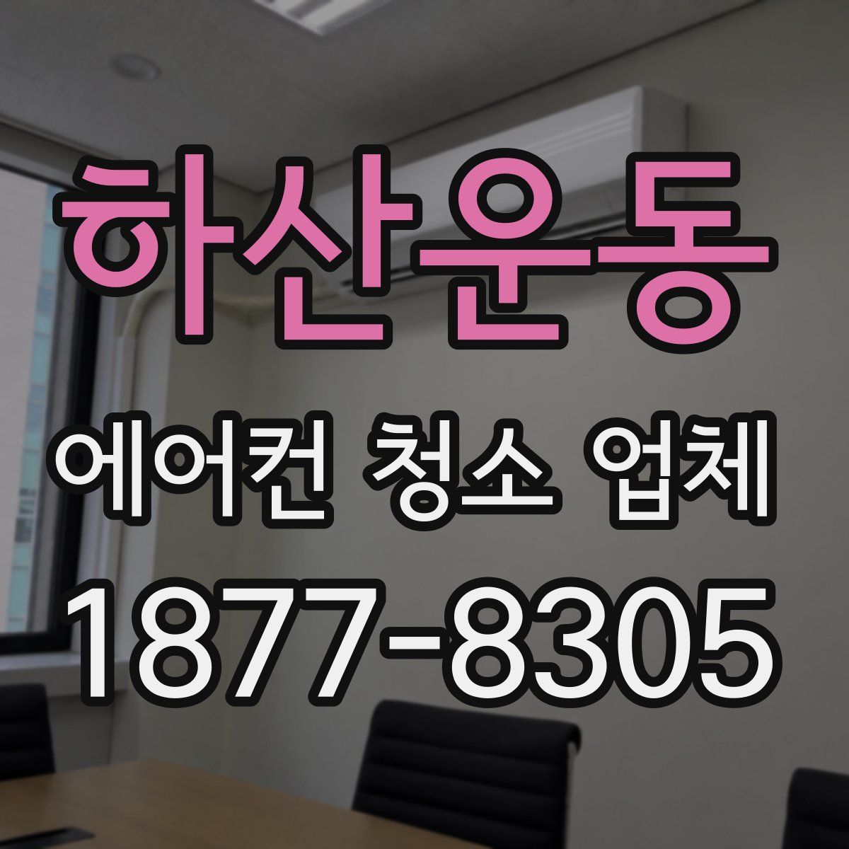 하산운동 에어컨 청소 업체