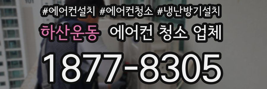 하산운동 에어컨 청소 업체