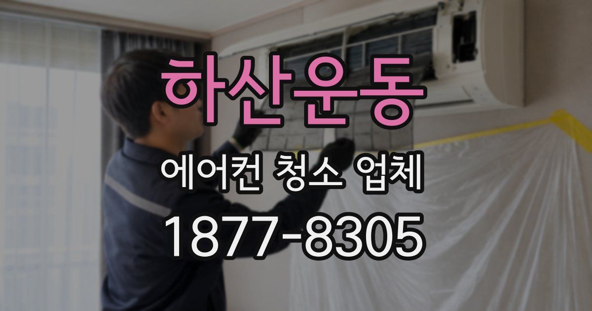 하산운동 에어컨 청소 업체