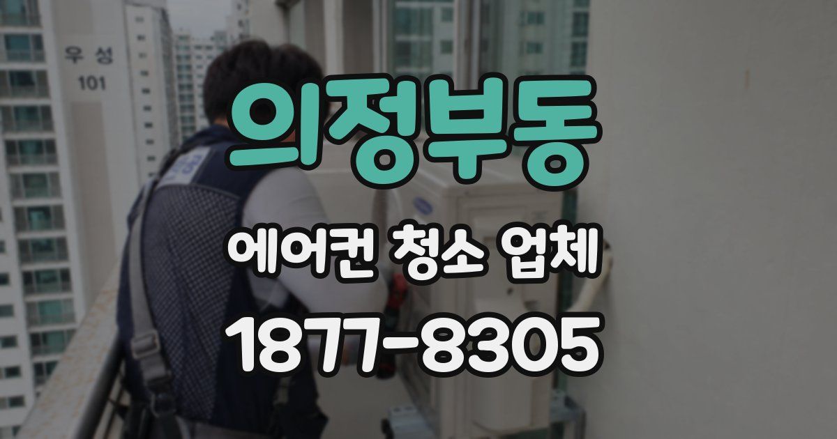의정부동 에어컨 청소 업체